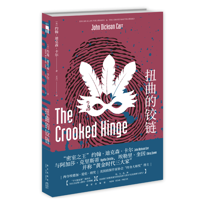 现货 扭曲的铰链 约翰迪克森卡尔著不可能