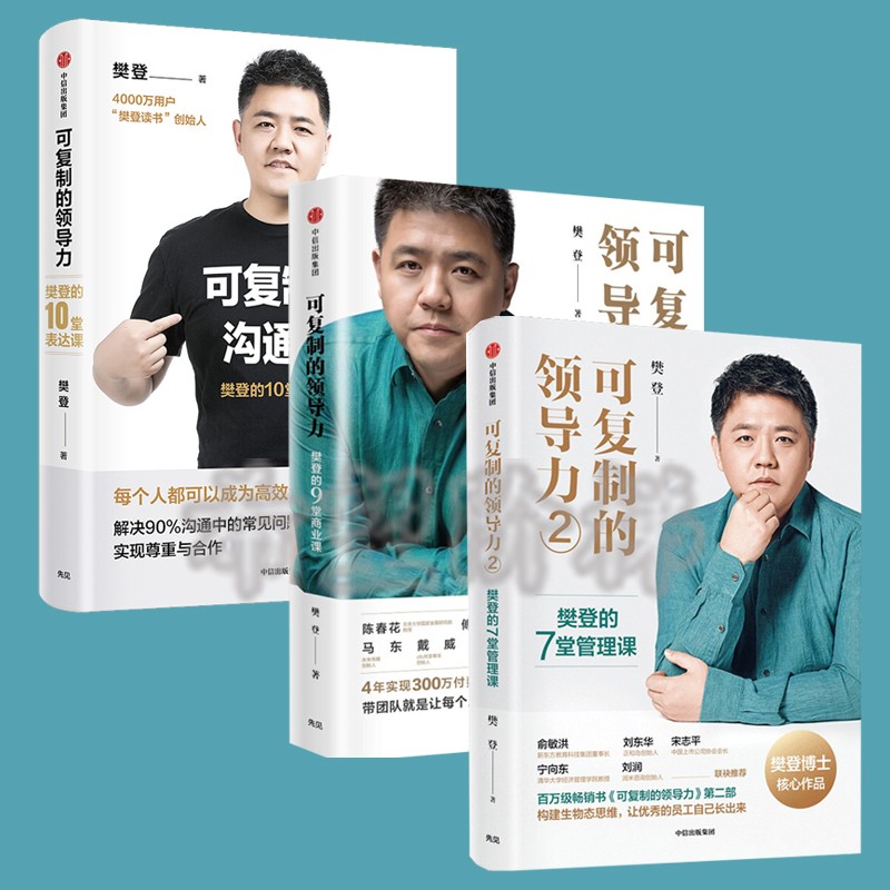 樊登企业管理和培训套装3册 可复制的领导力2：樊登的7堂管理课+可复制的领导力 樊登的9堂商业课+可复制的沟通力 樊登的10堂表达课 提升管理能力 中信出版正版图书