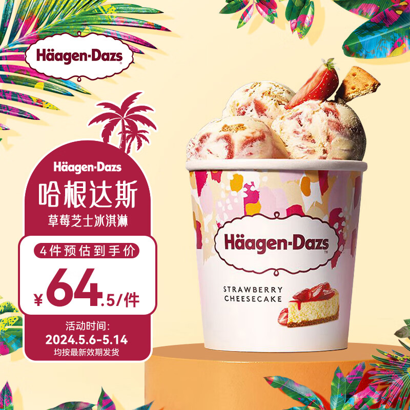 哈根达斯(Haagen-Dazs)草莓芝士冰淇淋460ml 海外原装进口 桶装冷饮