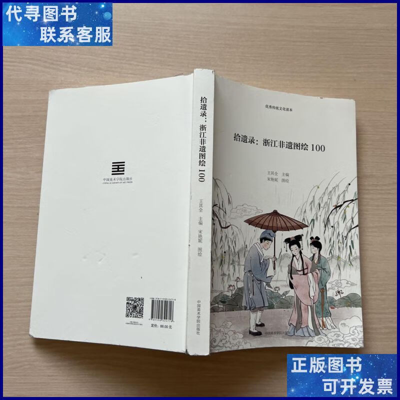 拾遗录 浙江非遗图绘100 中国美术学院出版二手书