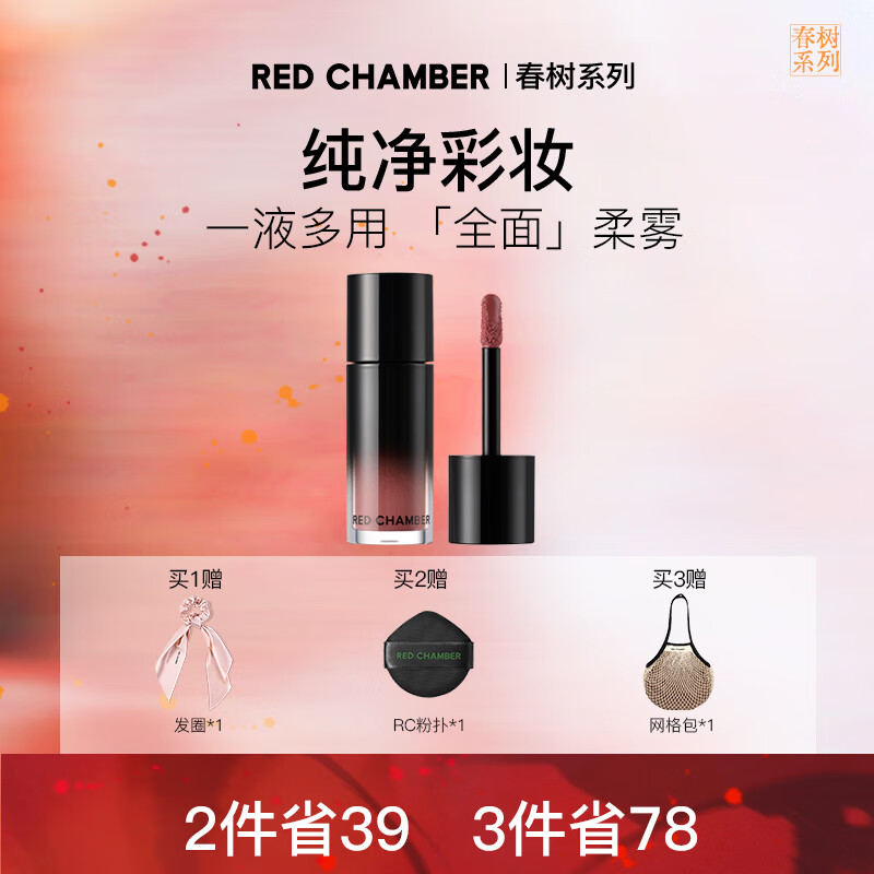 RED CHAMBER【重磅新品】rc春树系列多用液唇膏口红液感轻盈 赴双