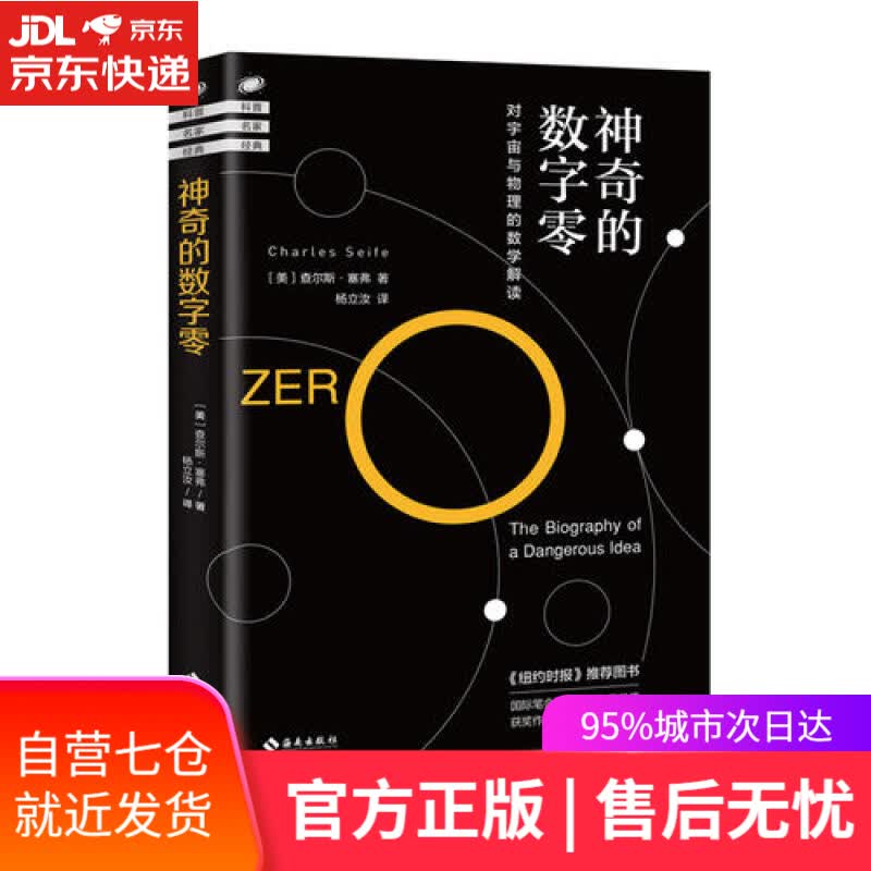 【新华书店】神奇的数字零