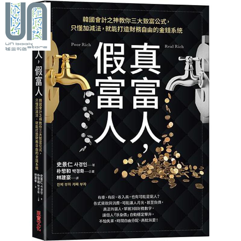 真富人 假富人 韩国会计之神教你三大致富公式 只懂加减法 就能打造财务自由的金钱系统 港台原版 史景仁 采实 投资理财