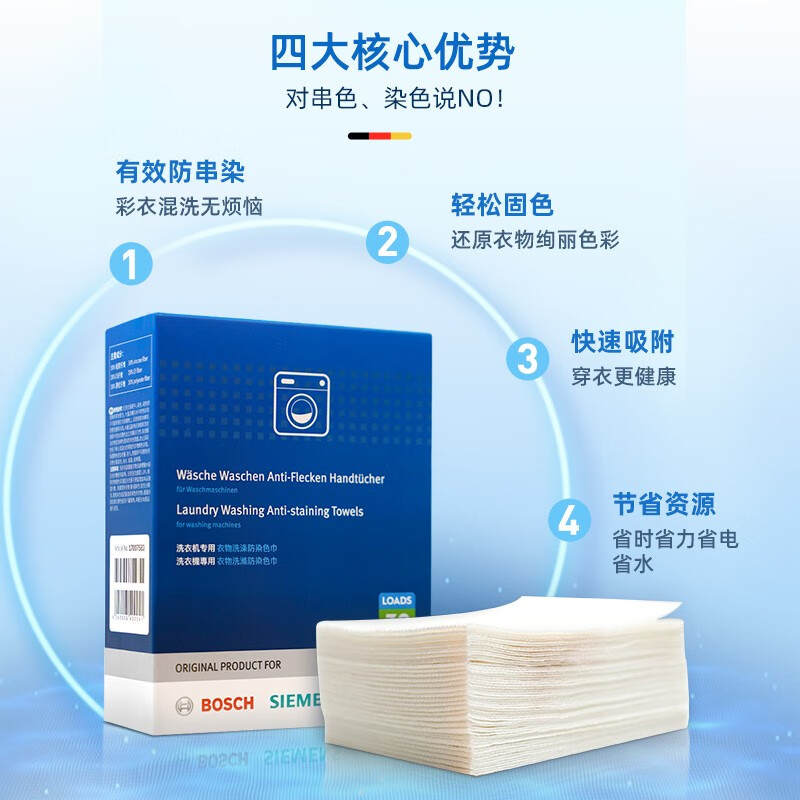 西门子(SIEMENS)防染色洗衣片衣物吸色防串色洗衣片护色防串染色洗衣片 30片装 防染色洗衣片/90片