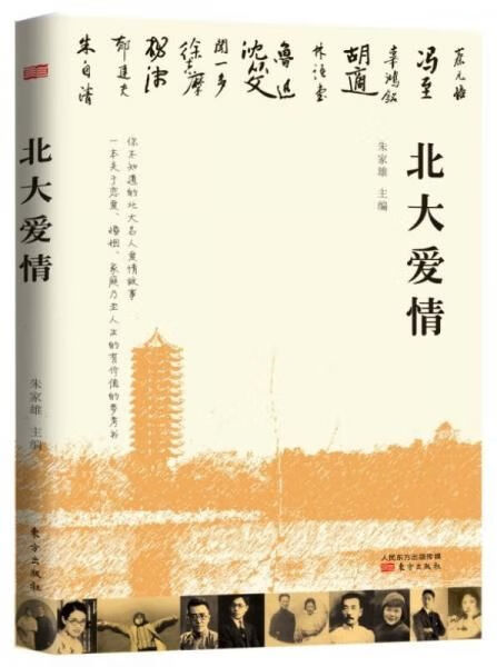 北大爱情9787506073370东方出