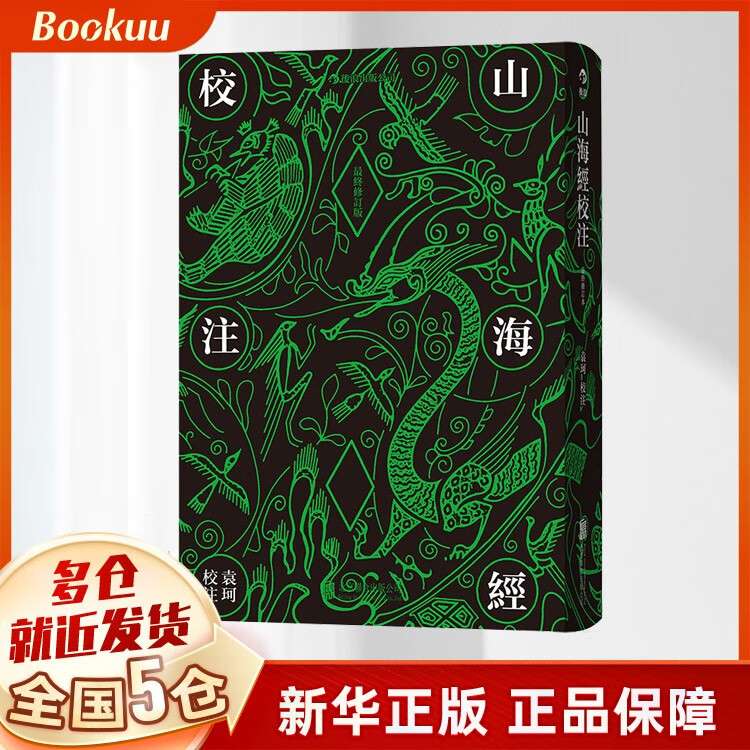 山海经校注(*终修订版)(精)