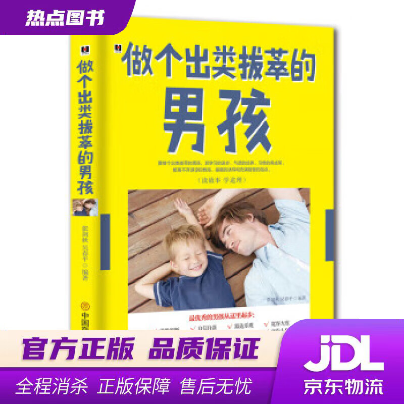 【新华书店】做个出类拔萃的男孩 张剑秋,吴春平 著 中国商业出版社