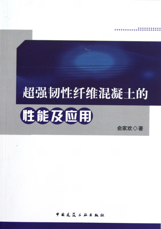 超强韧性纤维混凝土的性能及应用