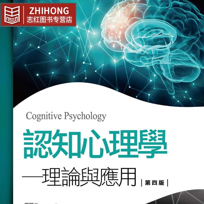 预售 郑丽玉认知心理学（4版）五南