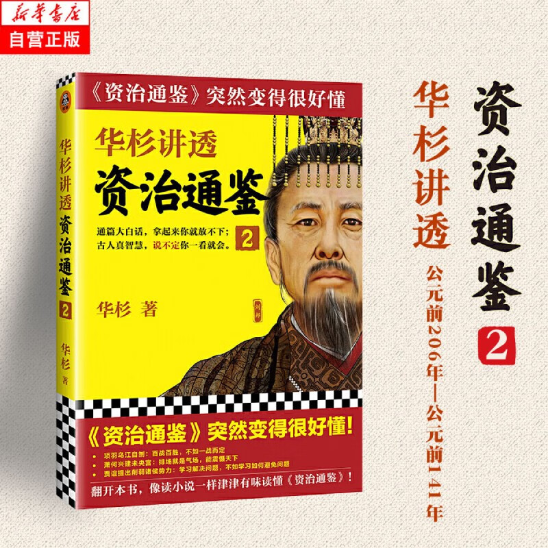 华杉讲透系列 可选 资治通鉴 2