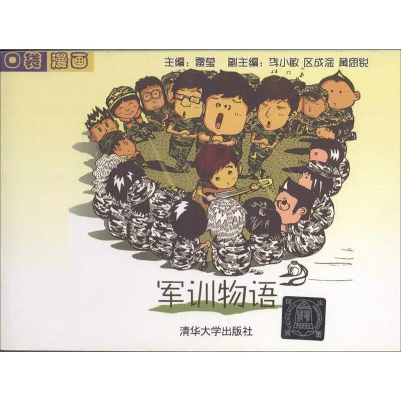 口袋漫画:军训物语 ,雷莹 编 9787302358688 清华大学出版社
