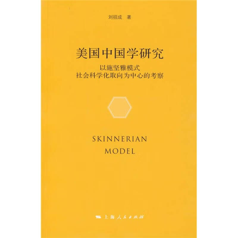美国中国学研究 以施坚雅模式社会科学化取向为中心的考察【正版书籍