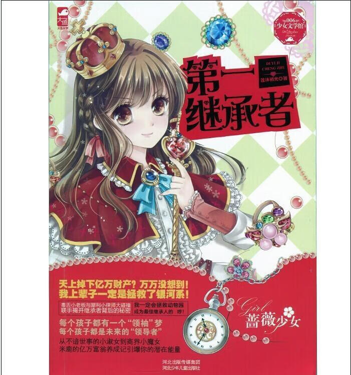 蔷薇少女系列--少女文学馆--《继承者》