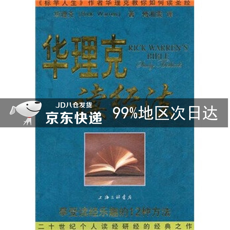 华理克读经法：享受读经乐趣的12种方法