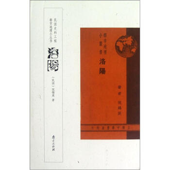 洛阳 [民国] 倪锡英 著【正版书】