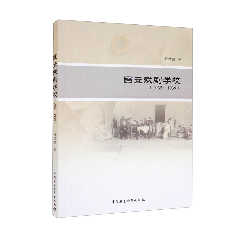 国立戏剧学校(1935-1939)