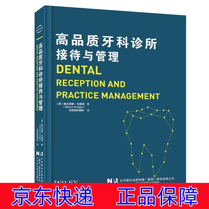 正版图书 高品质牙科诊所接待与管理 医学口腔科学 接待与管理
