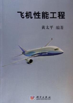飞机性能工程 黄太平【正版书】