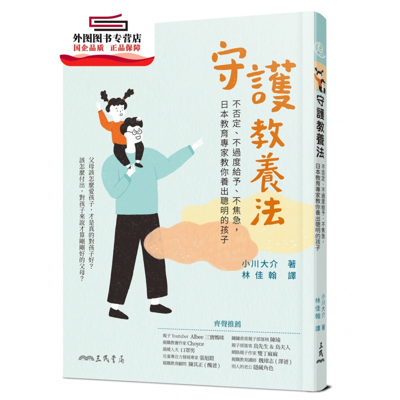 现货【外图台版】守护教养法：不否定、不过度给予、不焦急，日本教育专家教你养出聪明的孩子 / 小川大介