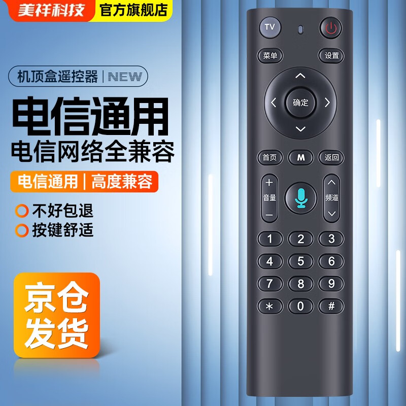 适用中国电信机顶盒遥控器万能通用蓝牙语音 网络液晶电视遥控板魔百盒和天翼4K高清机顶盒子 电信全部通用（无语音）