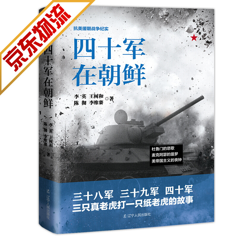 【系列自选】抗美援朝书籍 四十军在朝鲜
