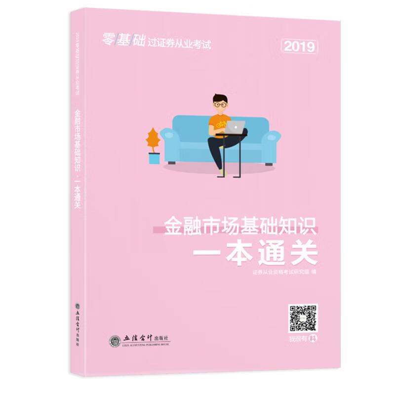 金融市场基础知识一本通关 证券从业资格考