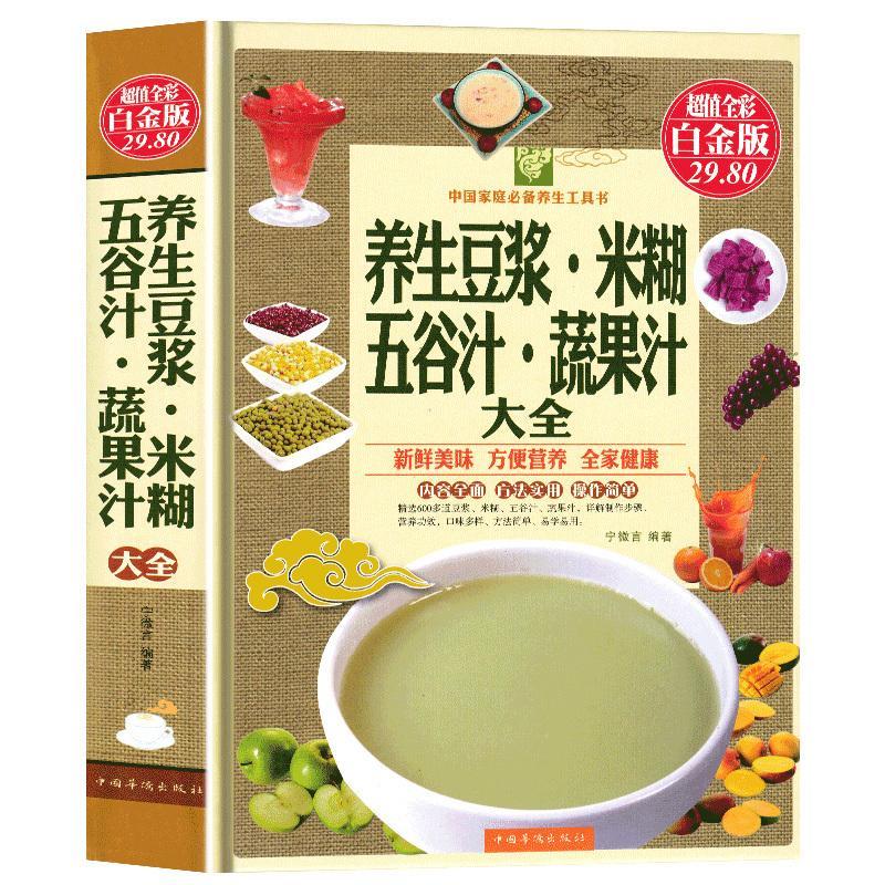 宵钦朝ss养生豆浆米糊五谷汁蔬果汁大全破壁料理机营养食谱米糊减肥