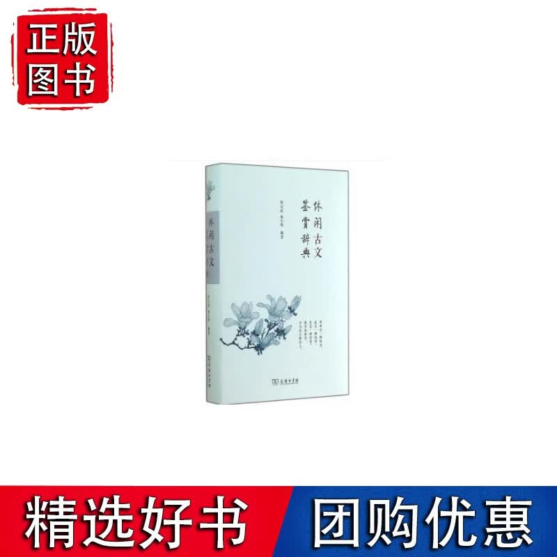休闲古文鉴赏辞典
