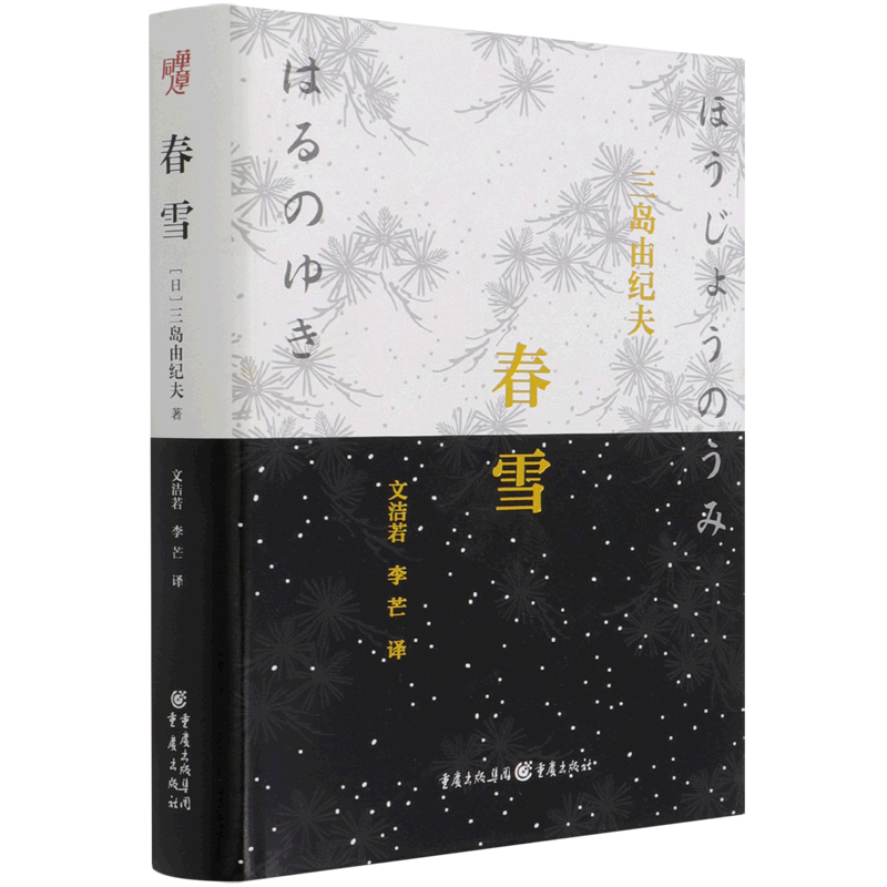春雪(精) (日)三岛由纪夫 新华书店正版书籍