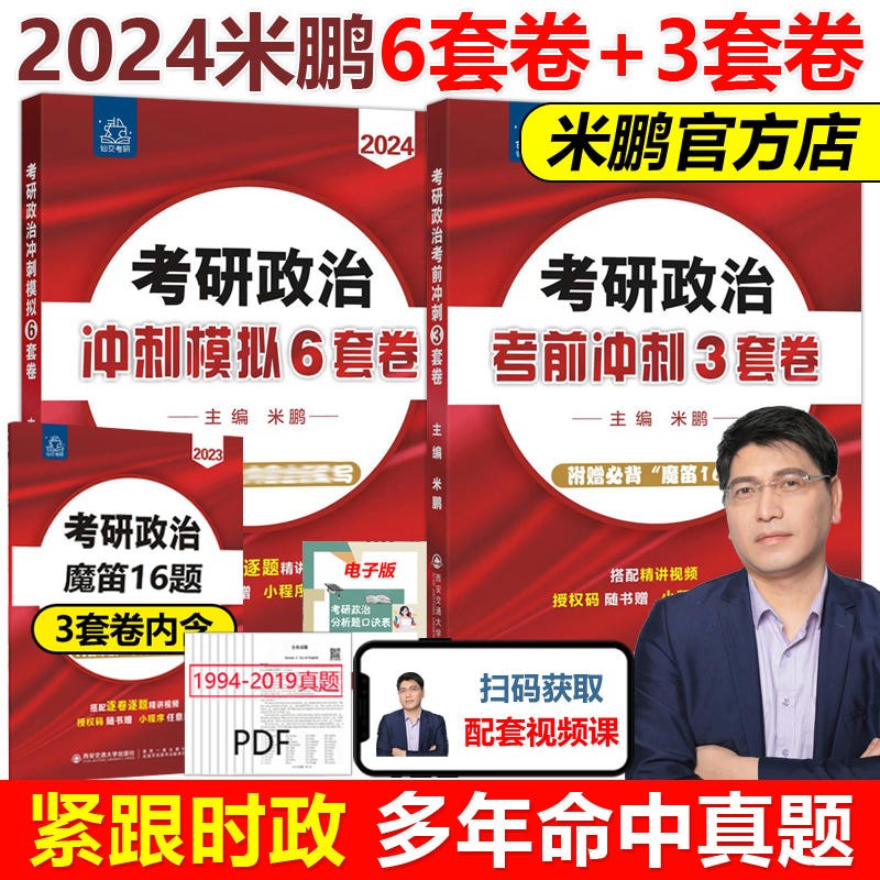 米鹏考研政治2024 米鹏六套卷三套卷考研政治冲刺模拟密押6套卷3套卷预测押题卷冲刺模拟6套3套卷 【2件套】米鹏考研政治6套卷+3套卷怎么看?