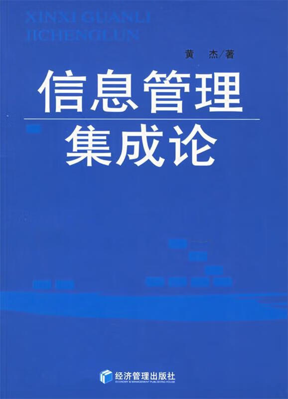信息管理集成论【正版好书，下单速发】