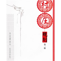 村庄规划【正版图书】