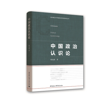 中国政治认识论 杨光斌 中国社会科学出版社 9787520328722