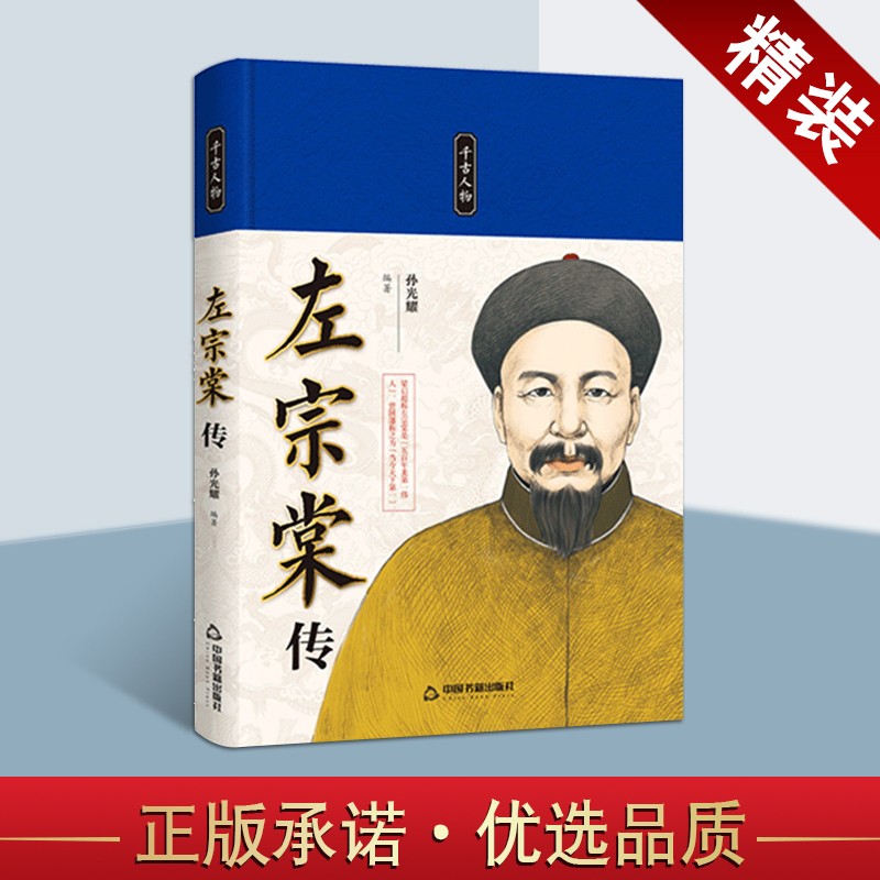 千古人物 左宗棠传 精装 文学家中国古代历史名人人物传记故事集 中国