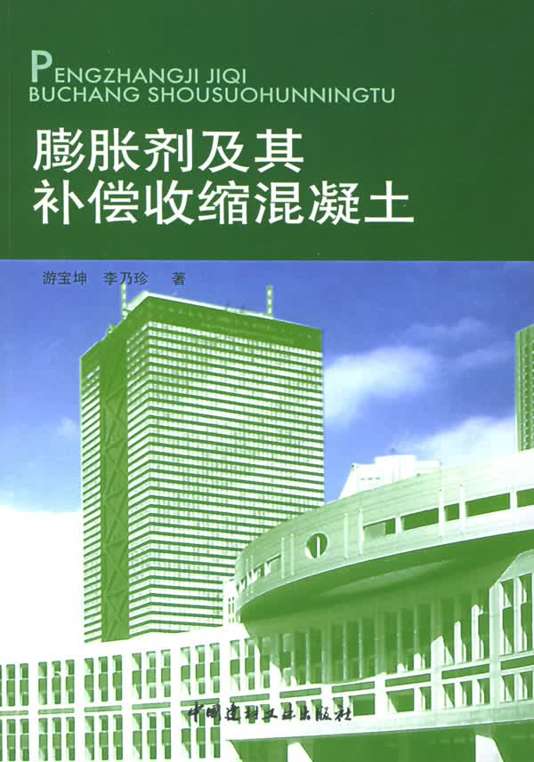 膨胀剂及其补偿收缩混凝土【正版图书】