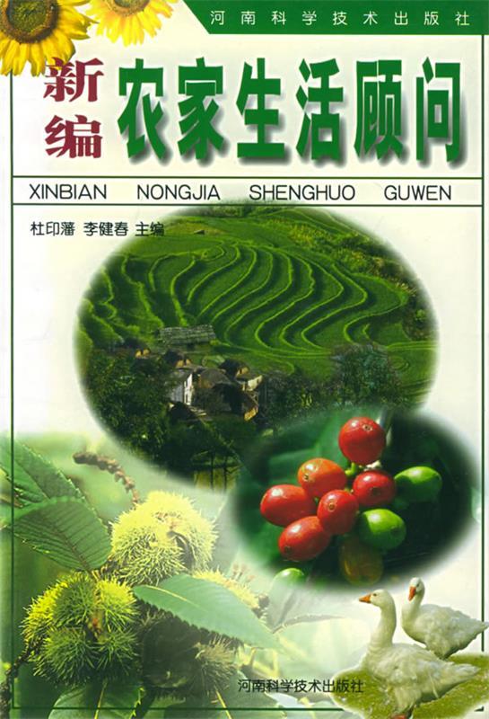 新编农家生活顾问