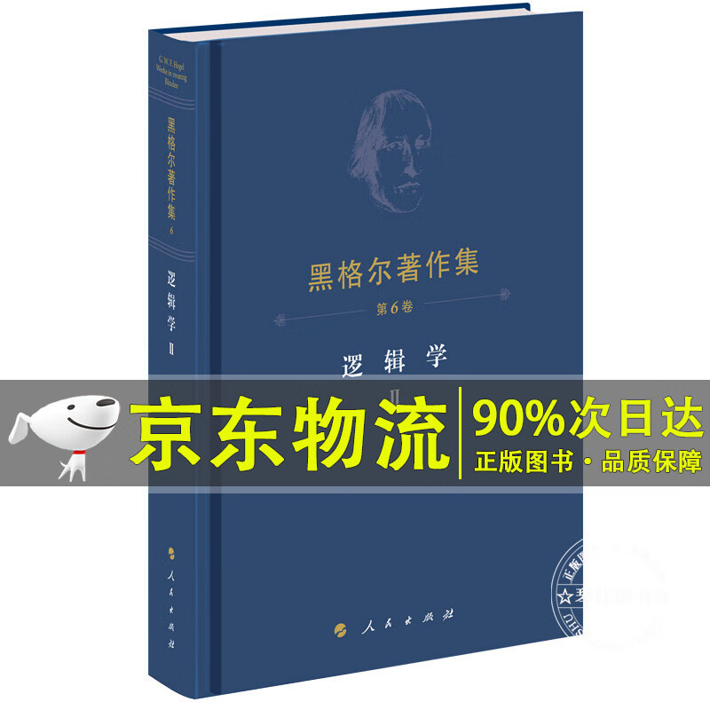 黑格尔著作集（第6卷） 逻辑学Ⅱ