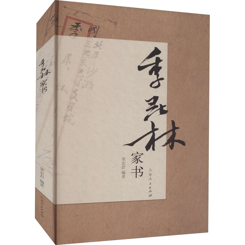 季羡林家书(精装)97872091110
