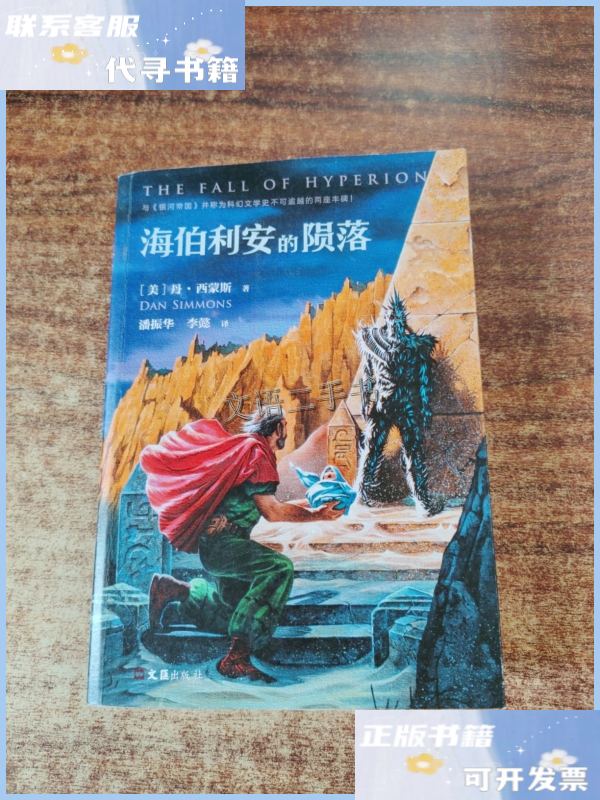 【二手9成新】海伯利安的陨落(新版) /潘振华 文汇出版社