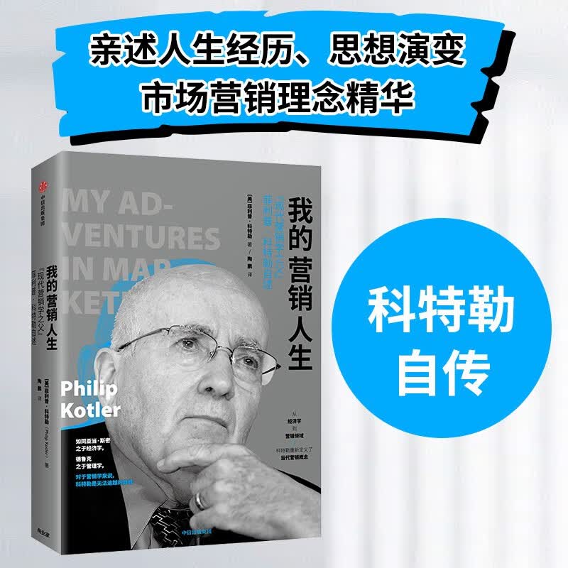 我的营销人生 “现代营销学之父”菲利普·科特勒自述 中信出版社