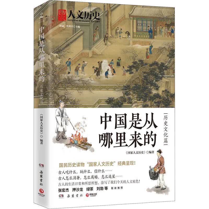 中国是从哪里来的·历史文化篇《国家人文历史》岳麓书社