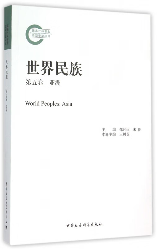 世界民族(第5卷亚洲)