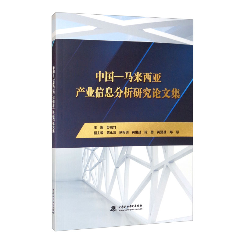 中国-马来西亚产业信息分析研究论文集
