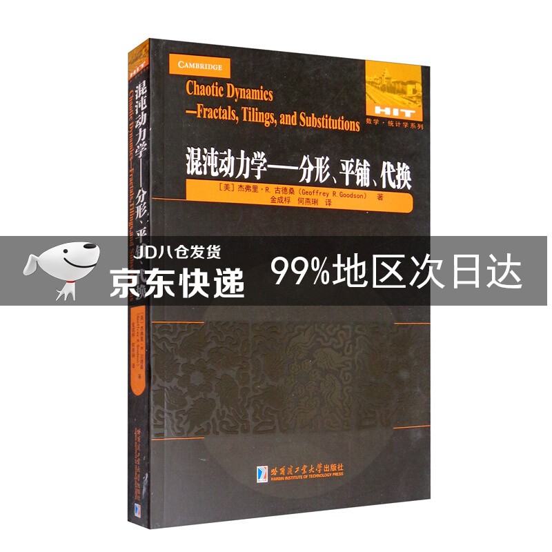 混沌动力学：分形，平铺与代换