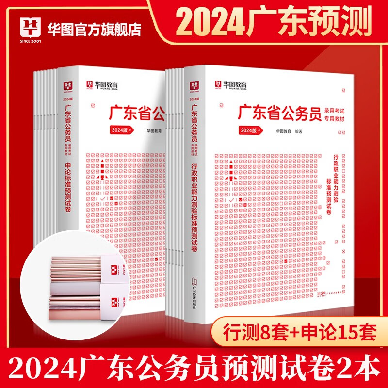 广东省考】华图广东公务员考试2024教材行测申论历年真题试卷科学推理专项广东乡镇公务员行政执法类行测广东省考5000题网课广东公务员考试用书2024 【行测+申论】预测2本 广东公务员