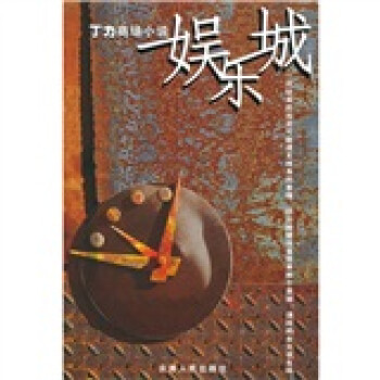 丁力商场小说:娱乐城【正版书籍】