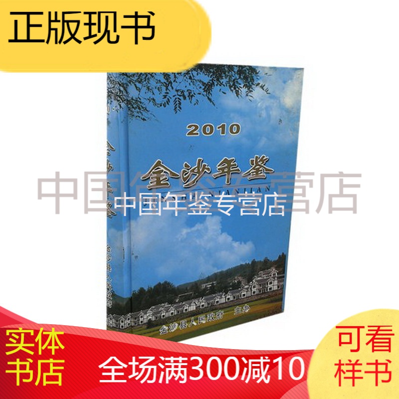 2010金沙年鉴 中国广播电视出版社 版