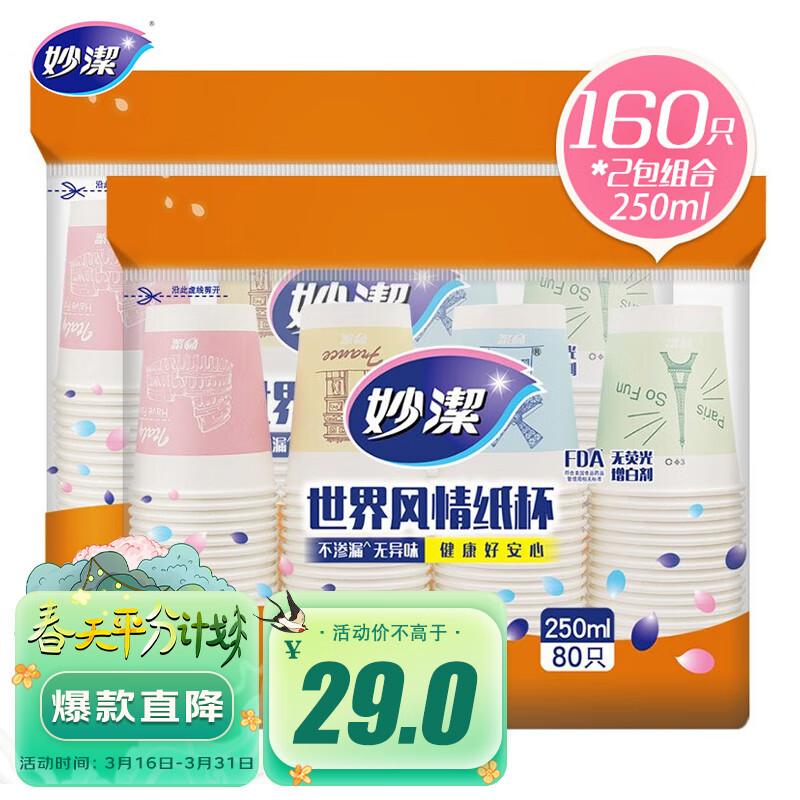 妙洁 一次性纸杯 咖啡杯商务杯世界风情杯 250ml*2包组合160只装使用感如何?