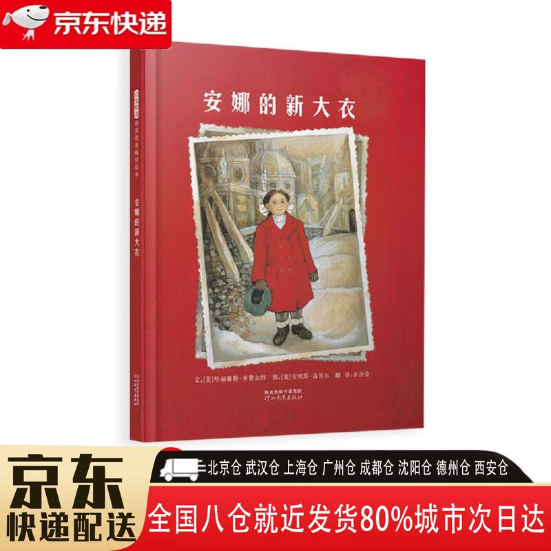 【全新正版】安娜的新大衣 河北教育出版社 9787543470934 安娜的新
