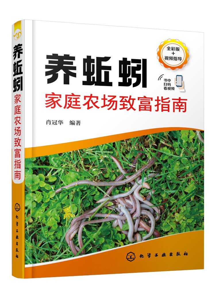 蚯蚓家庭农场致富指南 肖冠华 蚯蚓养殖b备关键技术 优良蚯蚓品种选择